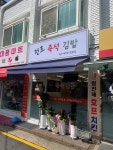 천호즉석김밥