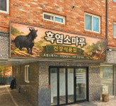 흑염소마루건강식품점