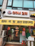 선이네김치