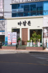마장돈 상남점