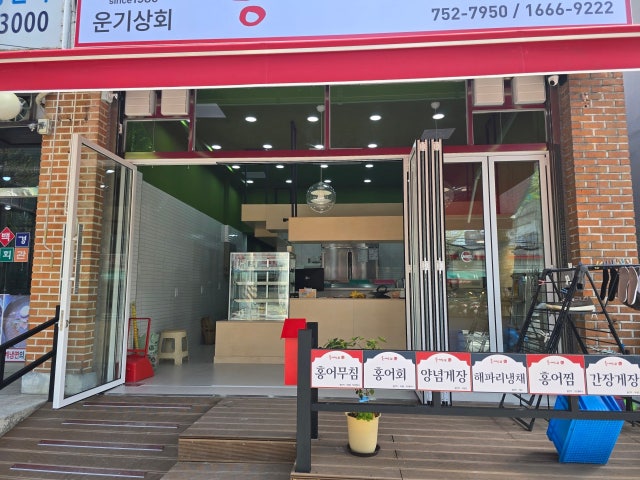 운기상회홍어마루