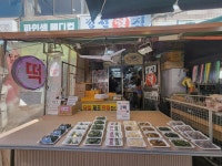 정선떡집