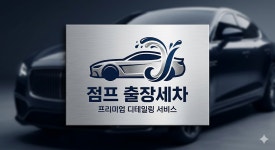 삼화오남주유소 | 진접오남점프출장세차
