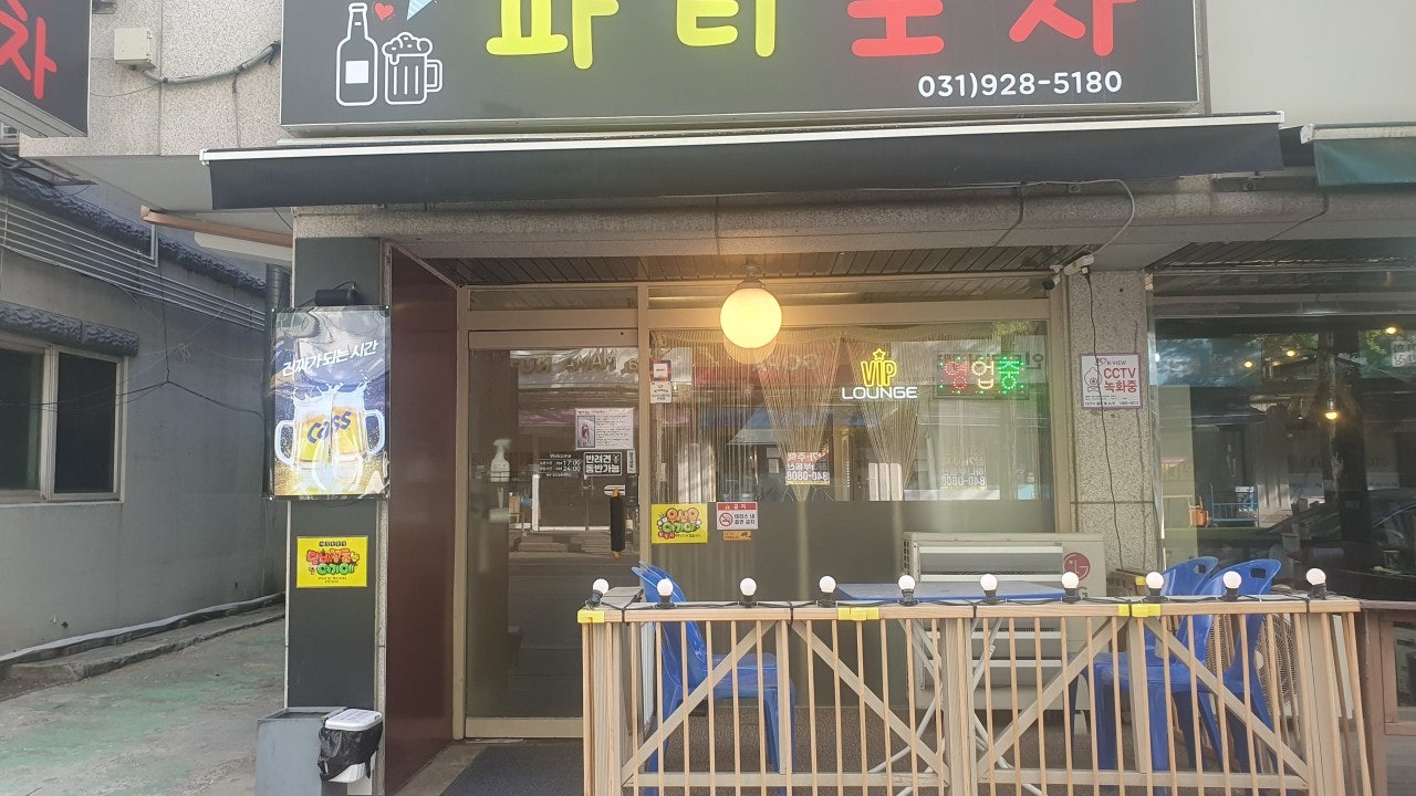 파티포차