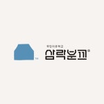 삼락분교
