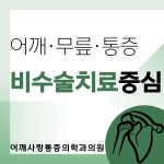 어깨사랑마취통증의학과의원