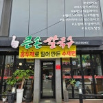 큰손칼국수