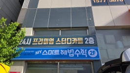 스마트해법수학 김해장유 능동점