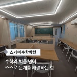 스카이수학학원