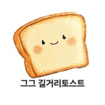 그그길거리토스트