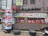 692고기포차