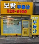 보람공인중개사사무소