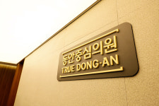 동안중심의원