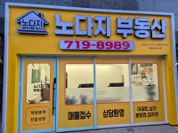 노다지부동산공인중개사사무소