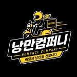 낭만컴퍼니