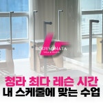 바디소나타 요가 필라테스 청라점