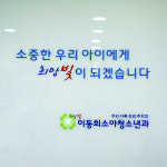 이동희소아청소년과의원