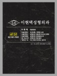 이현택성형외과의원