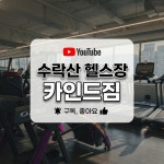 카인드짐 헬스&PT&스쿼시 24시 수락산역점