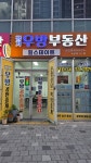 힐스테이트 평거우방공인중개사사무소