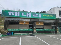 해내리식당
