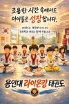 용인대라이온킹태권도