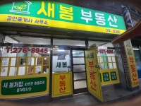 새봄부동산공인중개사사무소