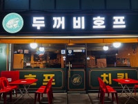 두꺼비호프&치킨