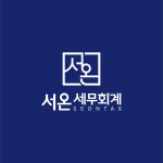서온 세무회계