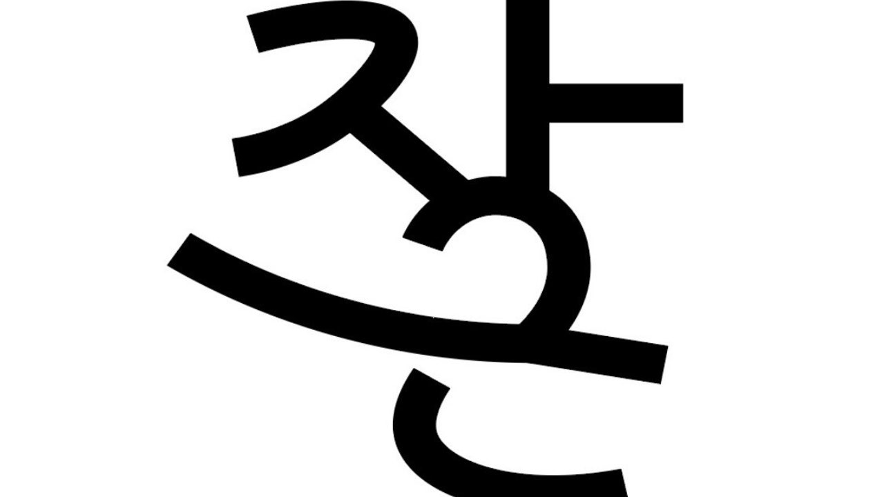 자근바