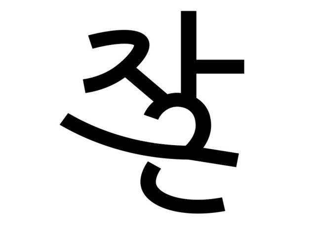 자근바