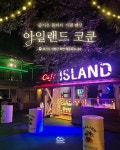 아일랜드코쿤