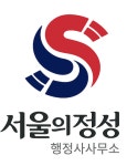 서울의정성행정사사무소