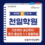 눈높이러닝센터 천일학원
