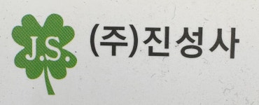 진성사