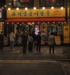 고기굽는사람들 샤로수길본점