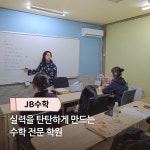 J.B수학교습소 | JB수학교습소