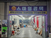 스마일광택