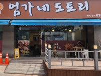 엄가네도토리