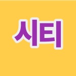 유니시티친절부동산 공인중개사사무소