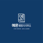 예온 행정사&가맹거래사 사무소