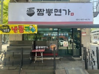 짬뽕면가