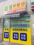 삼정공인중개사사무소