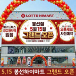 롯데하이마트 봉선점