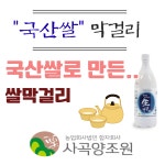 농업회사법인 합자회사 사곡양조원