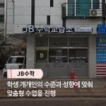 J.B수학교습소 | JB수학교습소