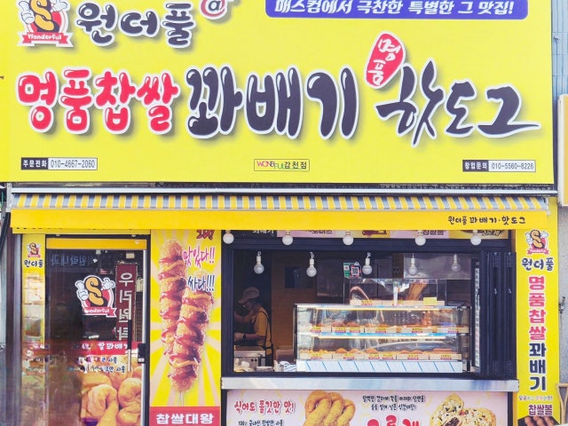 원더풀명품찹쌀꽈배기 감천점