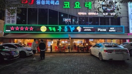 대구통닭