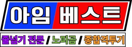 팀베스트 최고 체육관 키즈