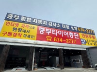 중부종합자동차검사소